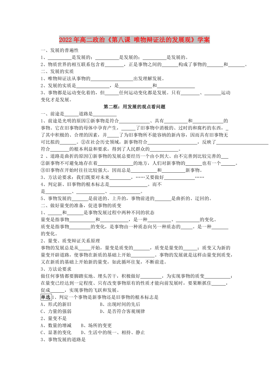 2022年高二政治《第八课 唯物辩证法的发展观》学案_第1页