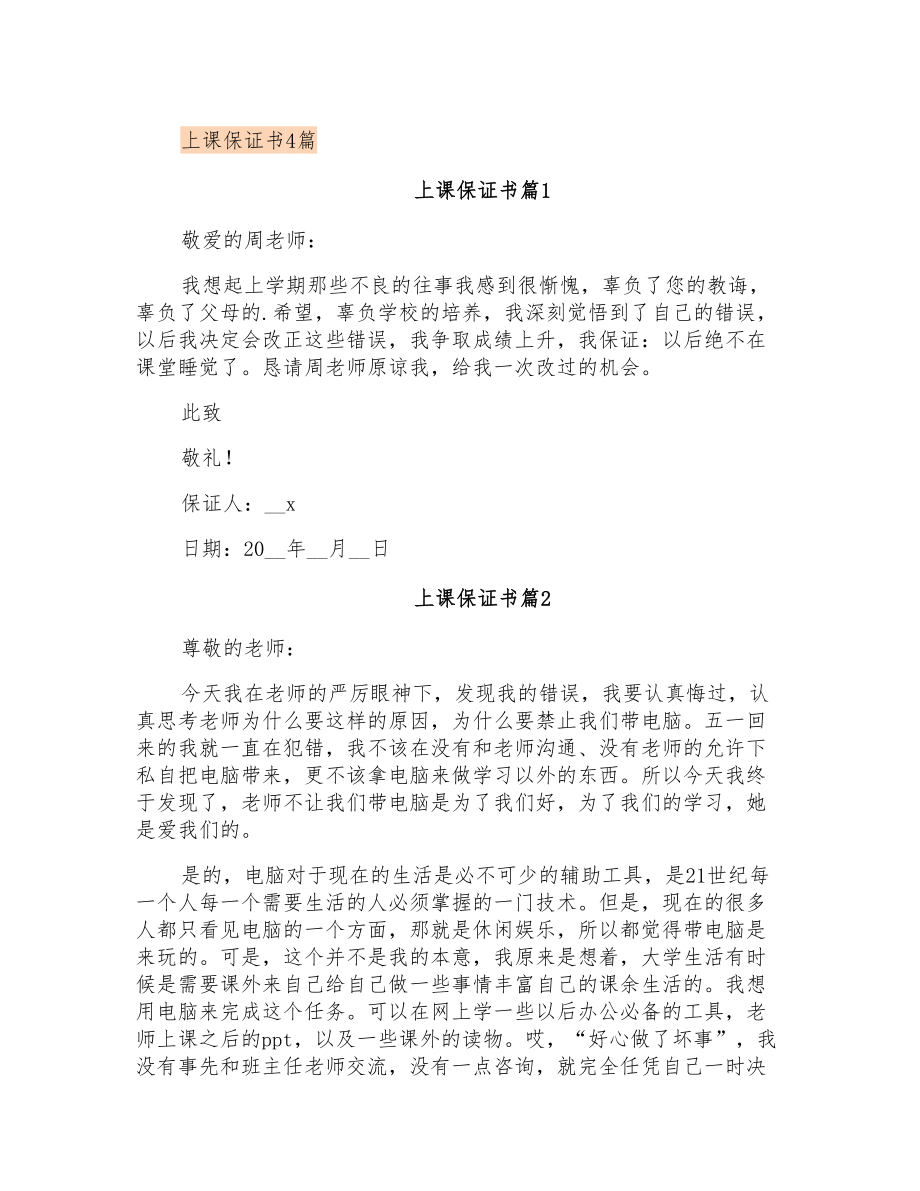 上课保证书4篇_第1页