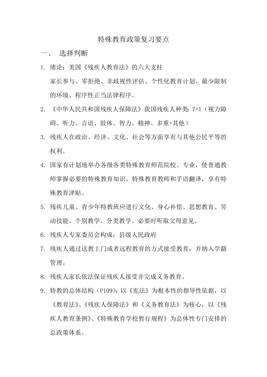 特殊教育政策法规期末复习_第1页