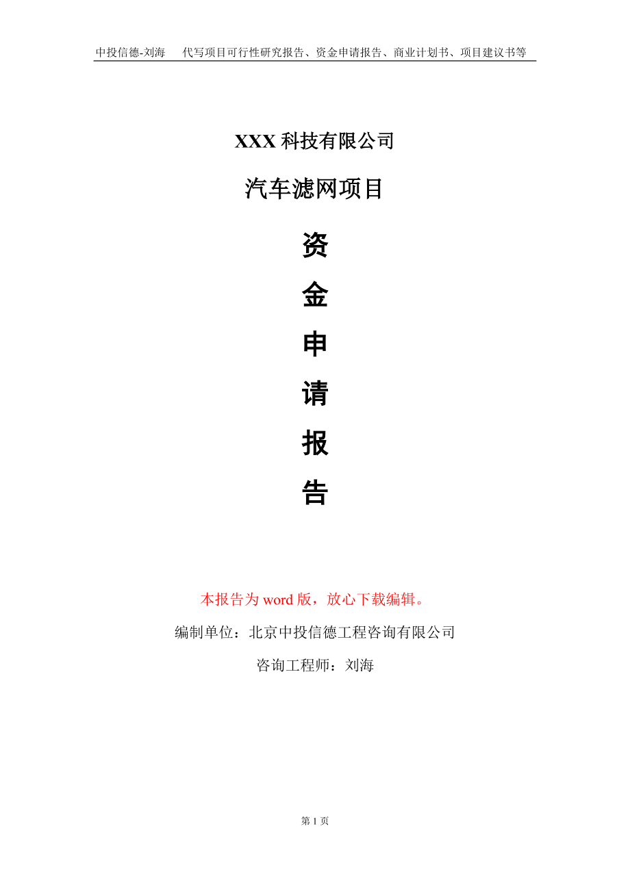 汽车滤网项目资金申请报告写作模板-定制代写_第1页