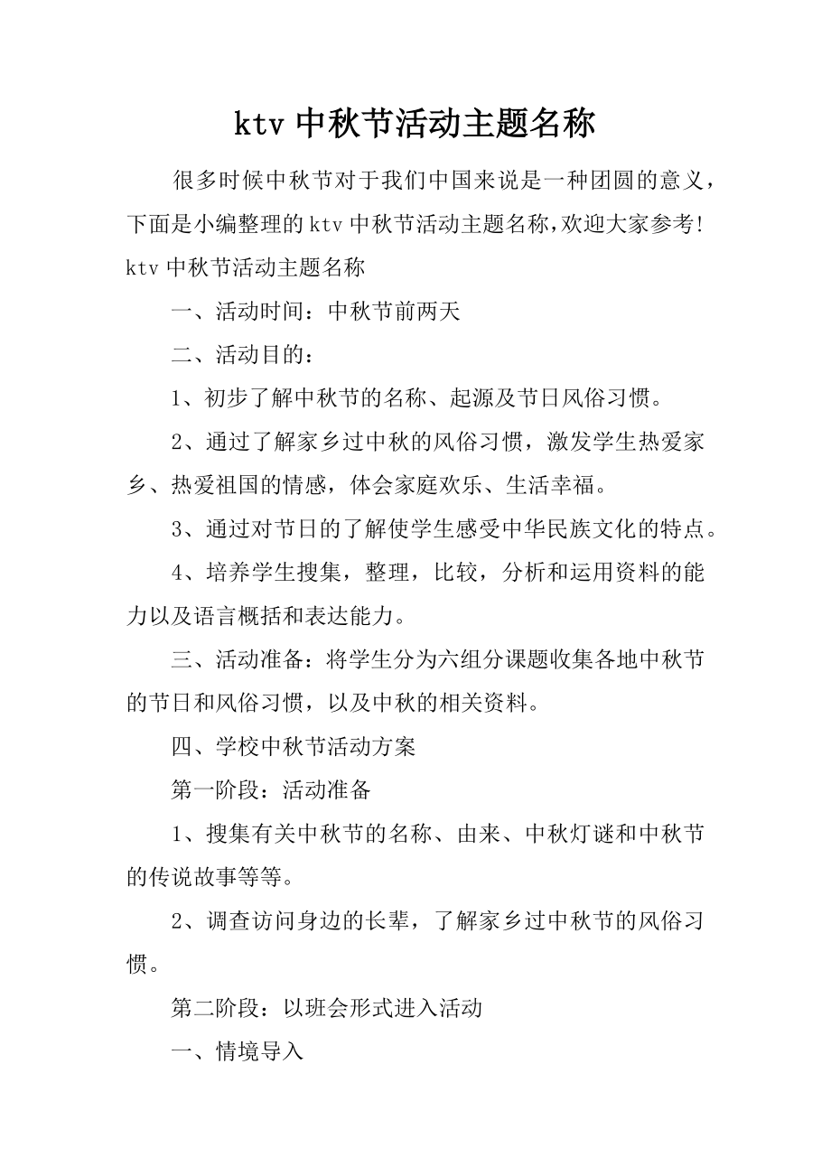 ktv中秋节活动主题名称_第1页
