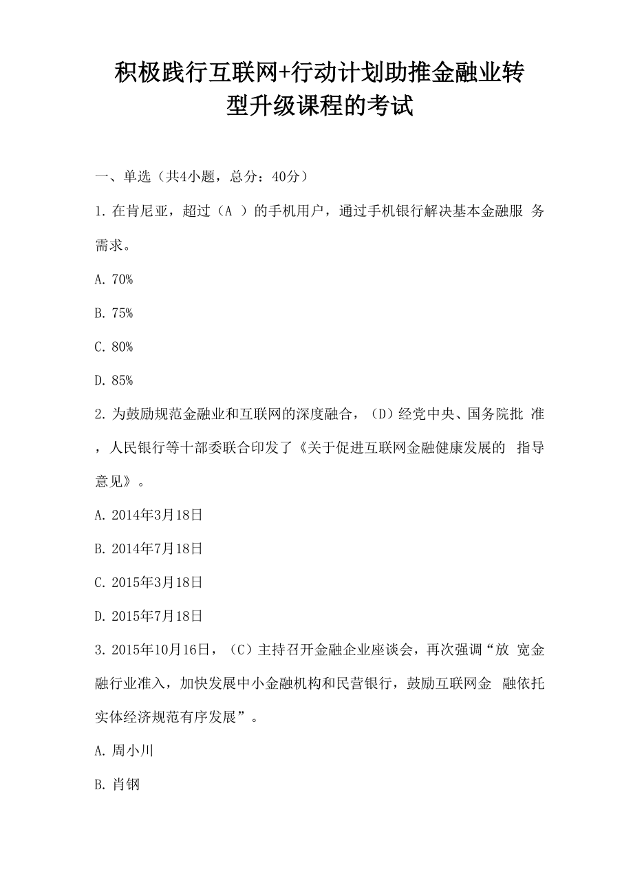 积极践行互联网+行动计划 助推金融业转型升级 课程的考试_第1页