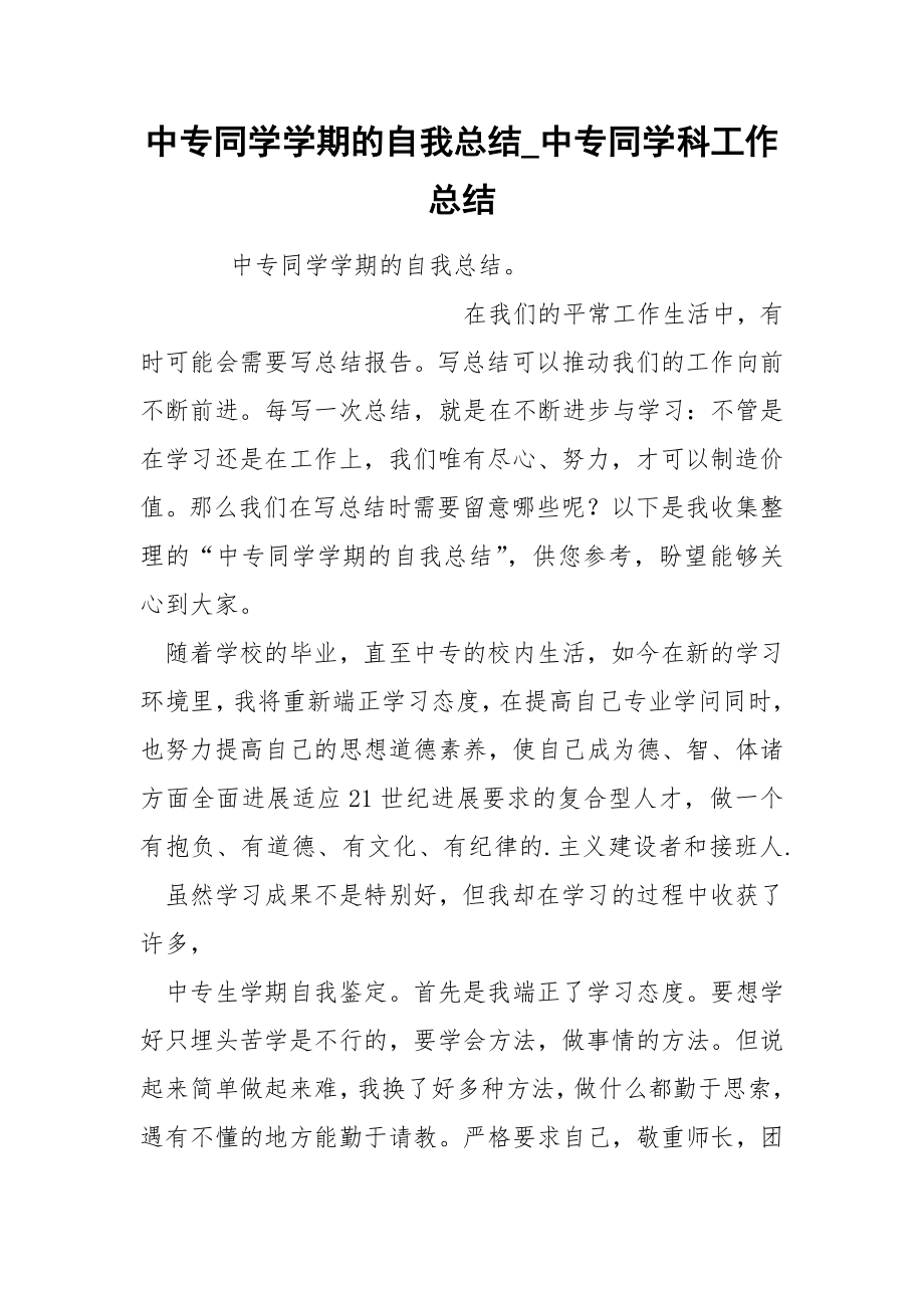 中专同学学期的自我总结_第1页