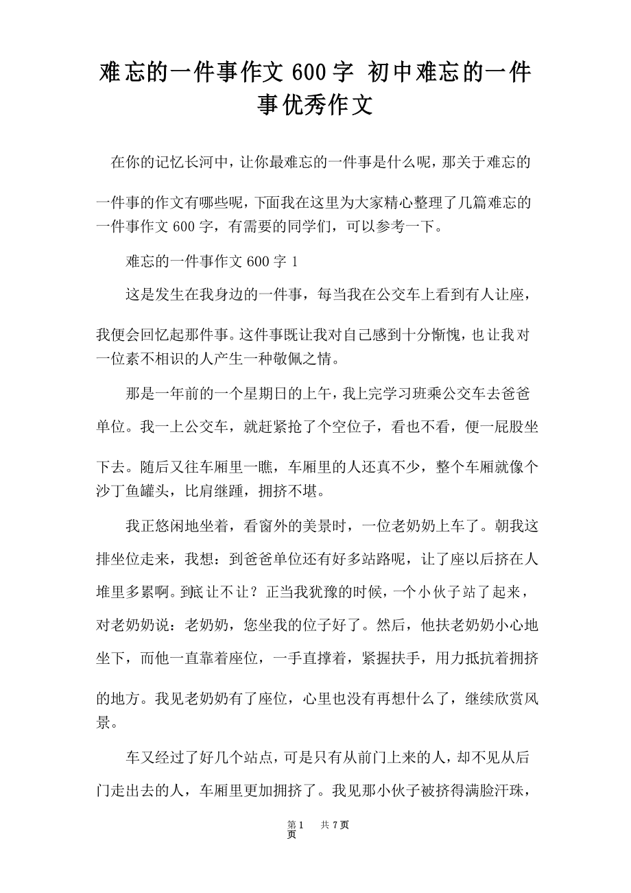 难忘的一件事作文600字 初中难忘的一件事优秀作文_第1页