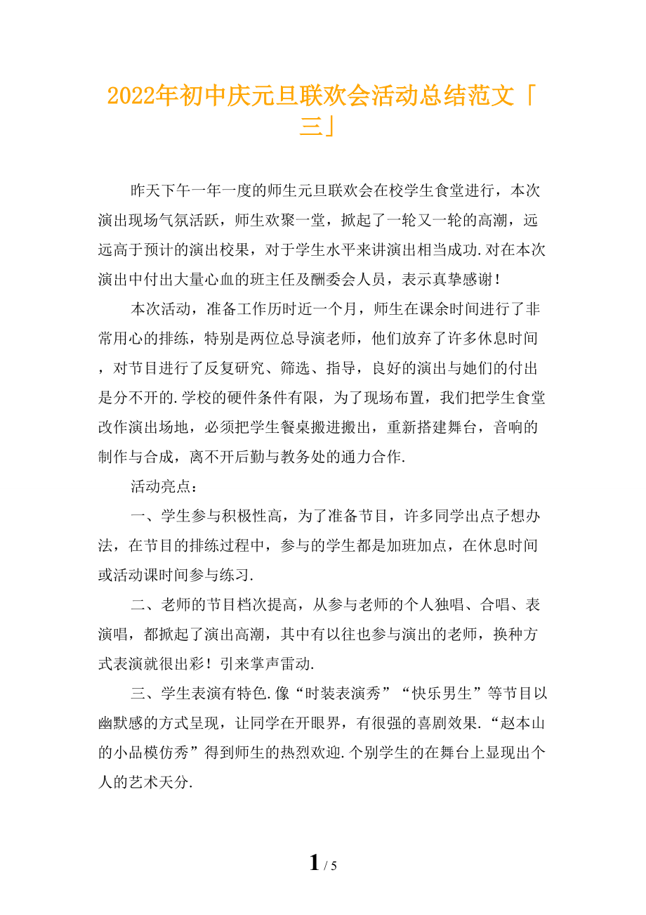 2022年初中庆元旦联欢会活动总结范文「三」_第1页