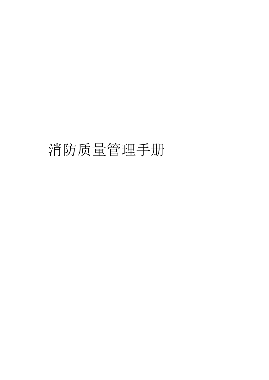 消防质量管理手册模板_第1页