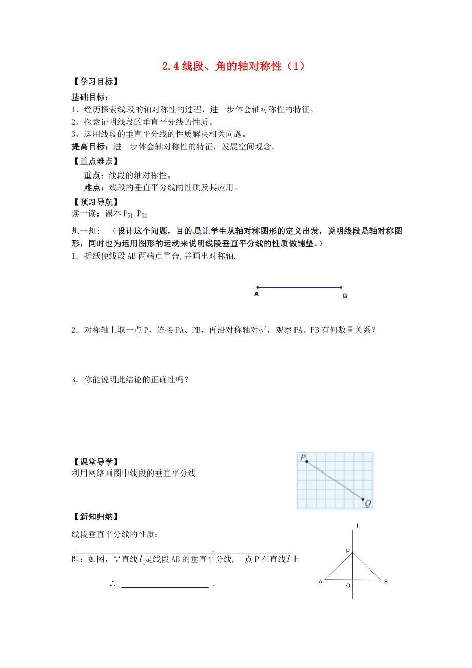 江苏省镇江市句容市华阳镇八年级数学上册第二章轴对称图形2.4线段角的轴对称性1学案无答案新版苏科版_第1页