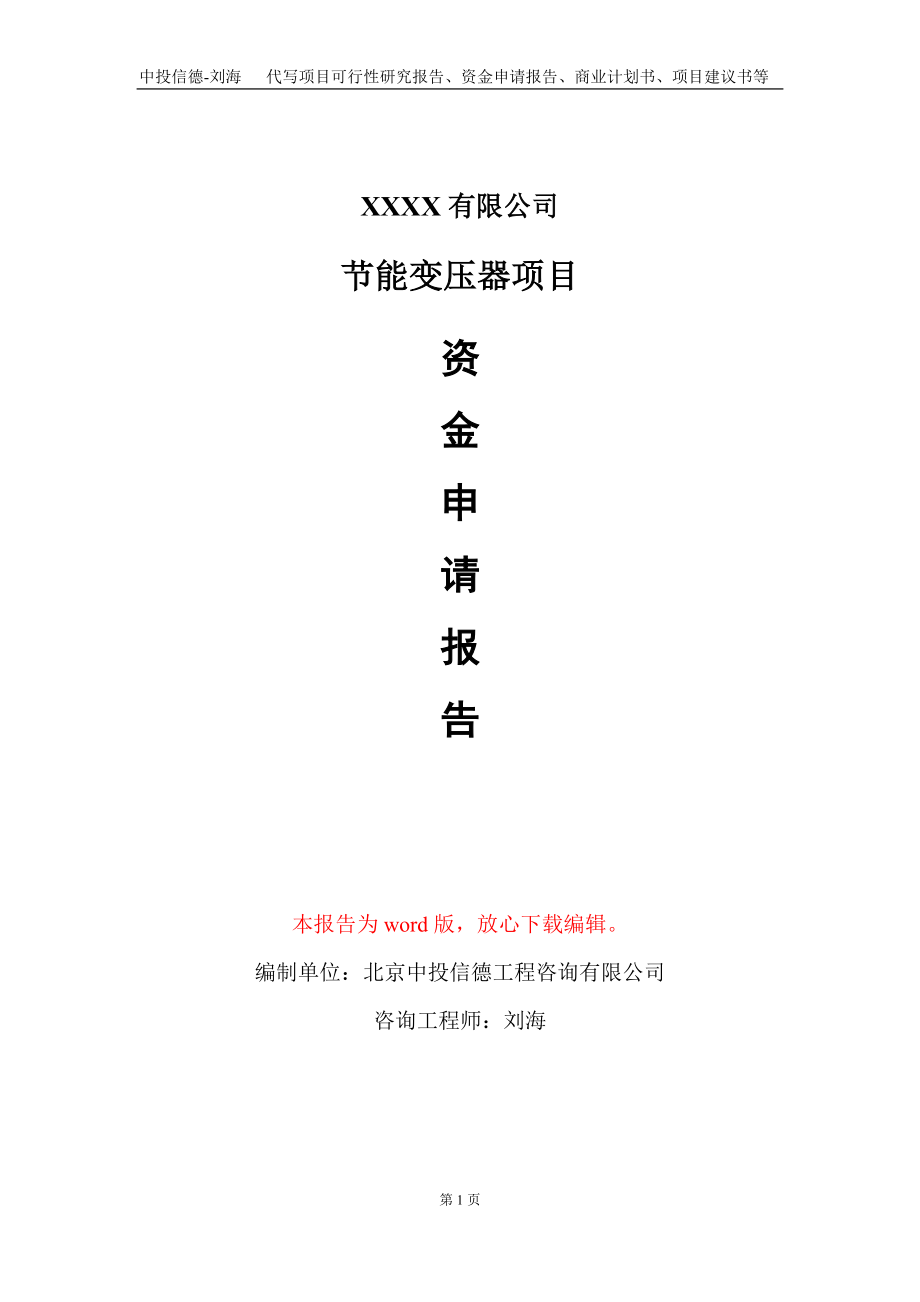 节能变压器项目资金申请报告写作模板_第1页