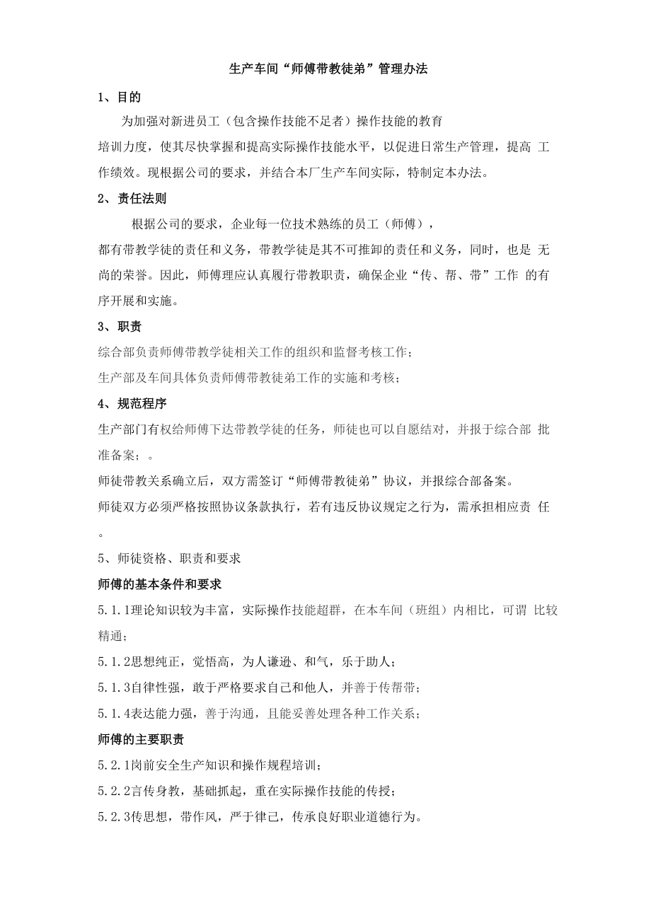 生产车间师傅带教徒弟管理办法_第1页