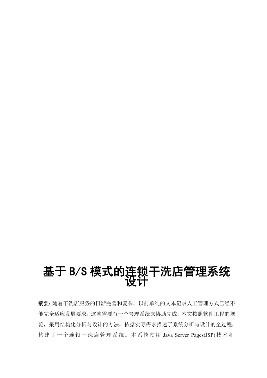 JAVA干洗店管理系统论文_第1页
