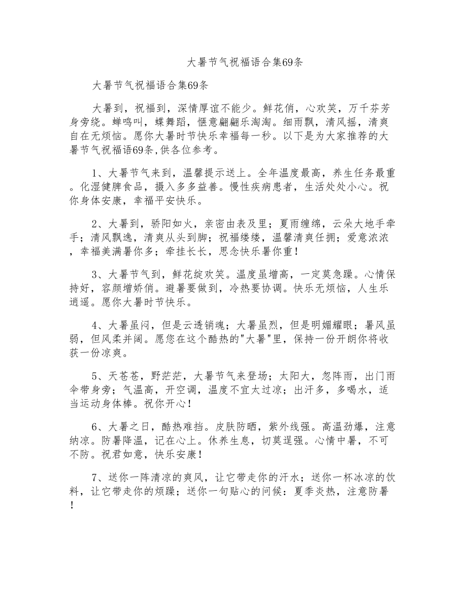 大暑节气祝福语合集69条_第1页