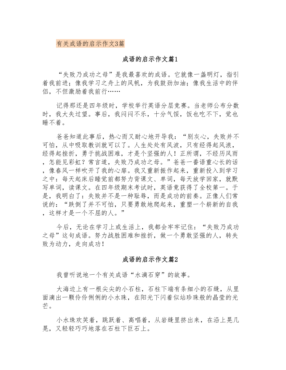 有关成语的启示作文3篇_第1页