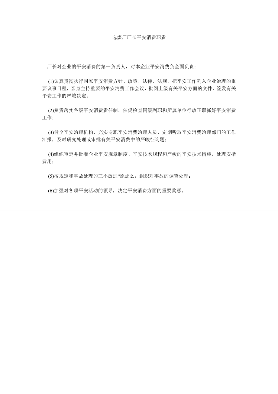 选煤厂厂长安全生产职责_第1页