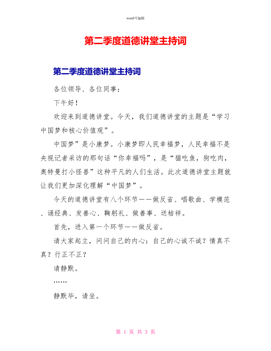 第二季度道德讲堂主持词_第1页