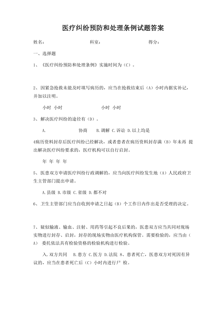 版医疗纠纷预防和处理条例试题及答案_第1页