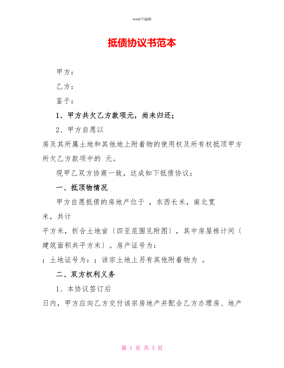 抵债协议书范本_第1页