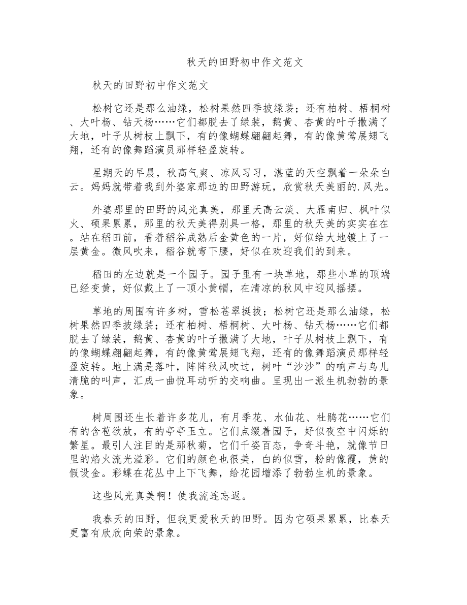 秋天的田野初中作文范文_第1页