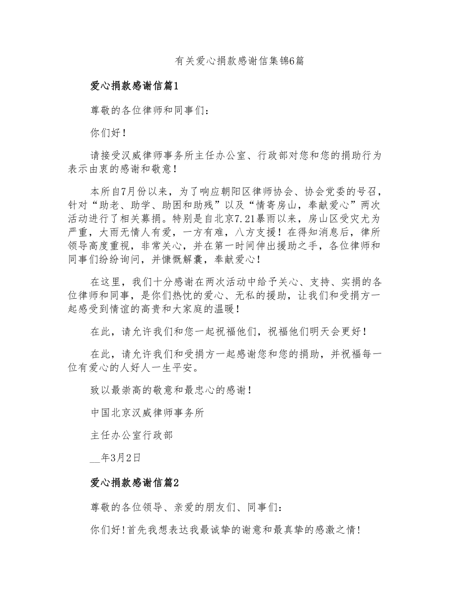 有关爱心捐款感谢信集锦6篇_第1页