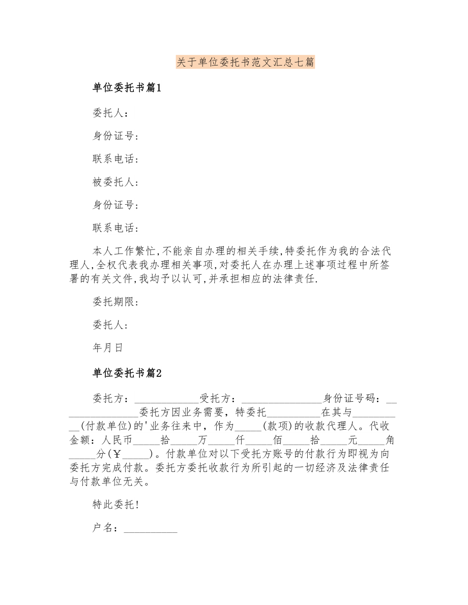 关于单位委托书范文汇总七篇_第1页