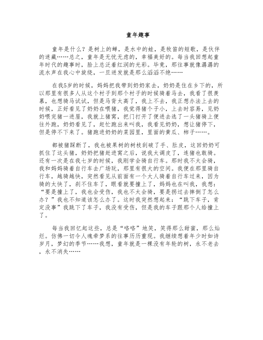 初二叙事作文：童年趣事7_第1页