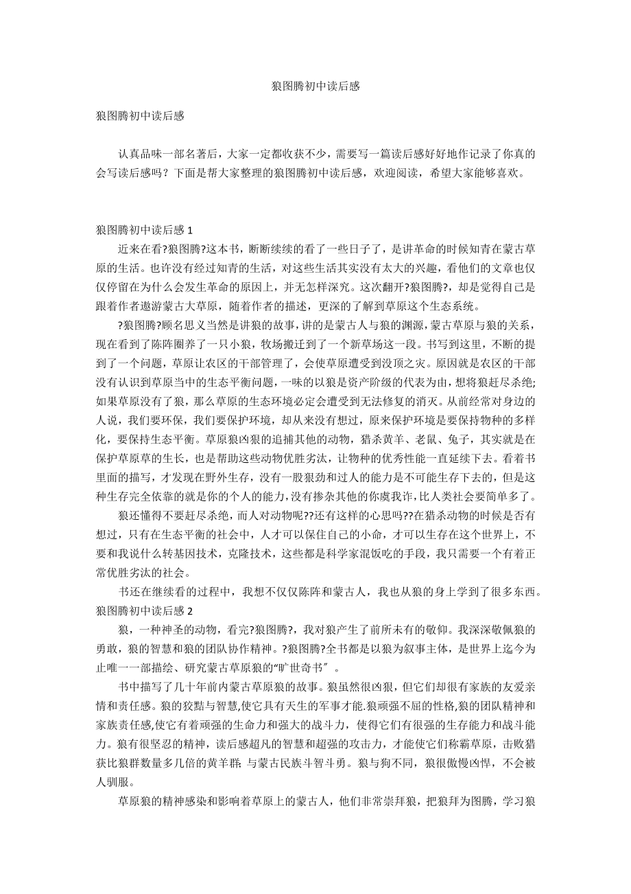 狼图腾初中读后感_第1页