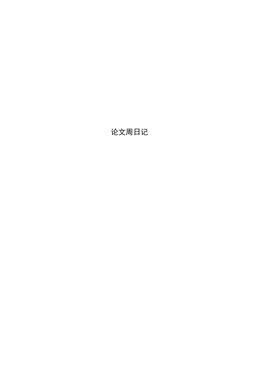 论文周日记_第1页