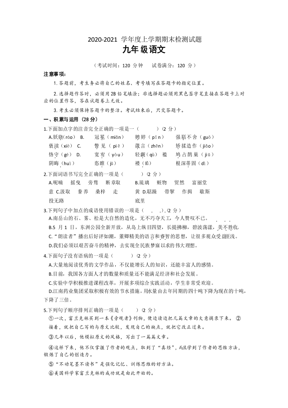 辽宁省朝阳市建平县2021届九年级上学期期末考试语文试题_第1页