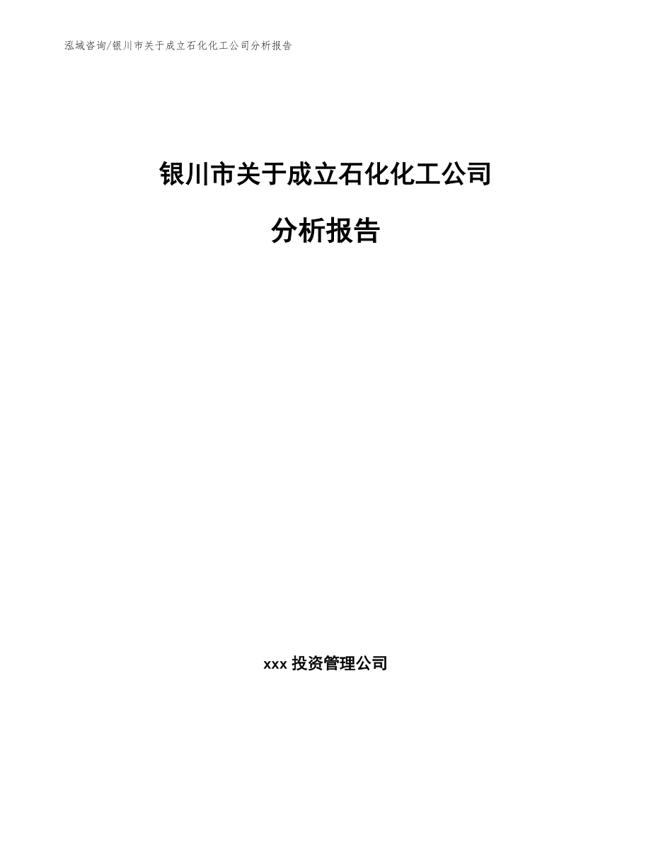 银川市关于成立石化化工公司分析报告（模板参考）_第1页