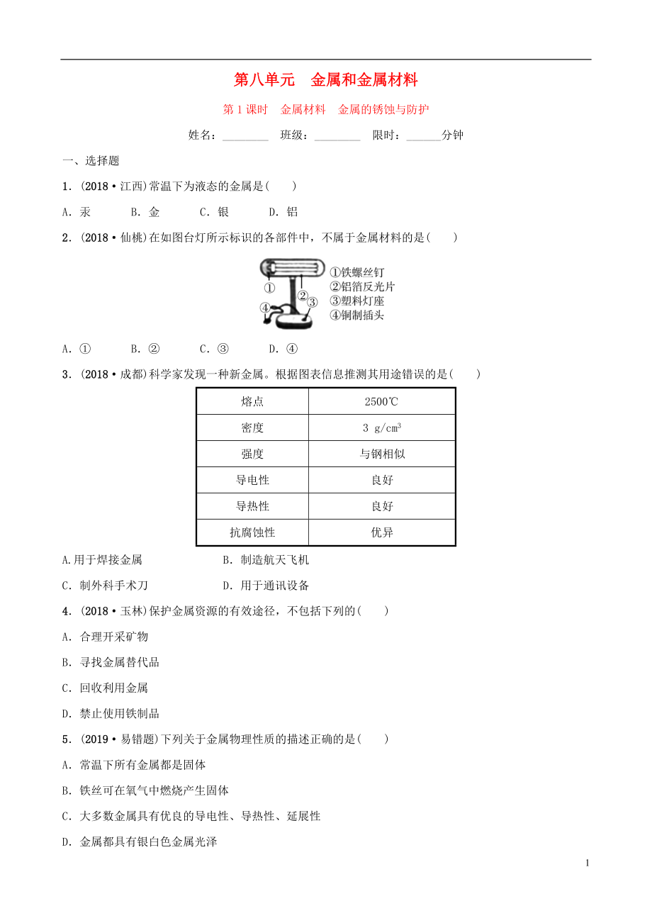 云南省2018年中考化学总复习第八单元金属和金属材料第1课时金属材料金属的锈蚀与防护训练_第1页