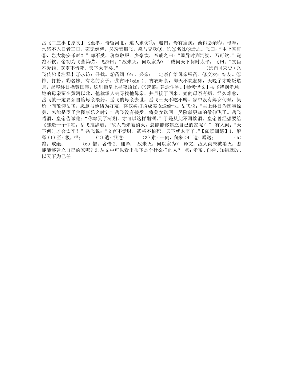 岳飞二三事阅读训练题及答案-及翻译译文_第1页