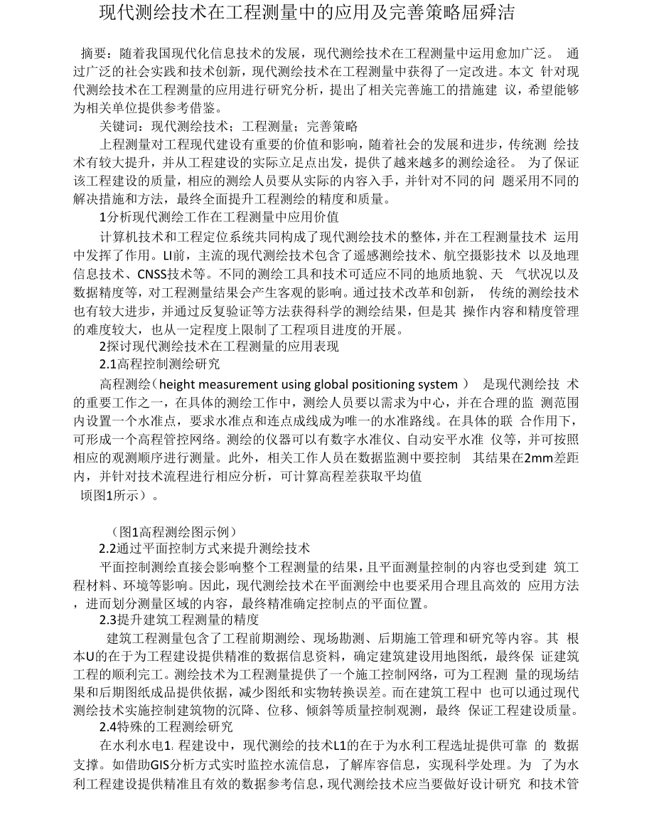 现代测绘技术在工程测量中的应用及完善策略屈舜洁_第1页