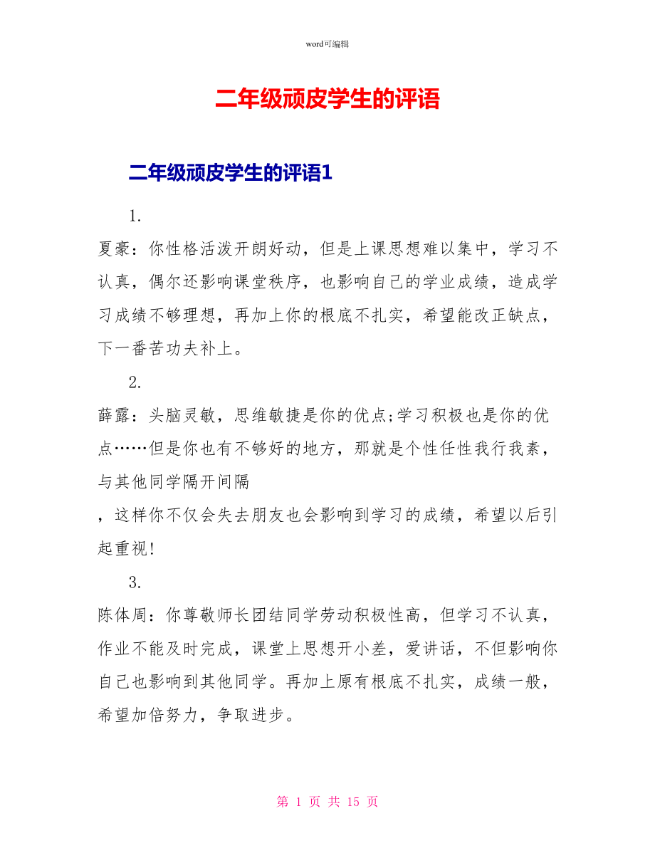 二年级顽皮学生的评语_第1页