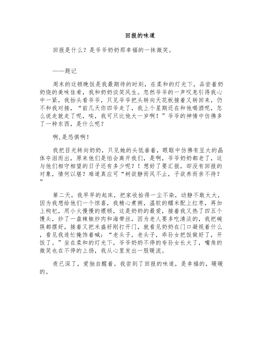 初三叙事作文：回报的味道_第1页
