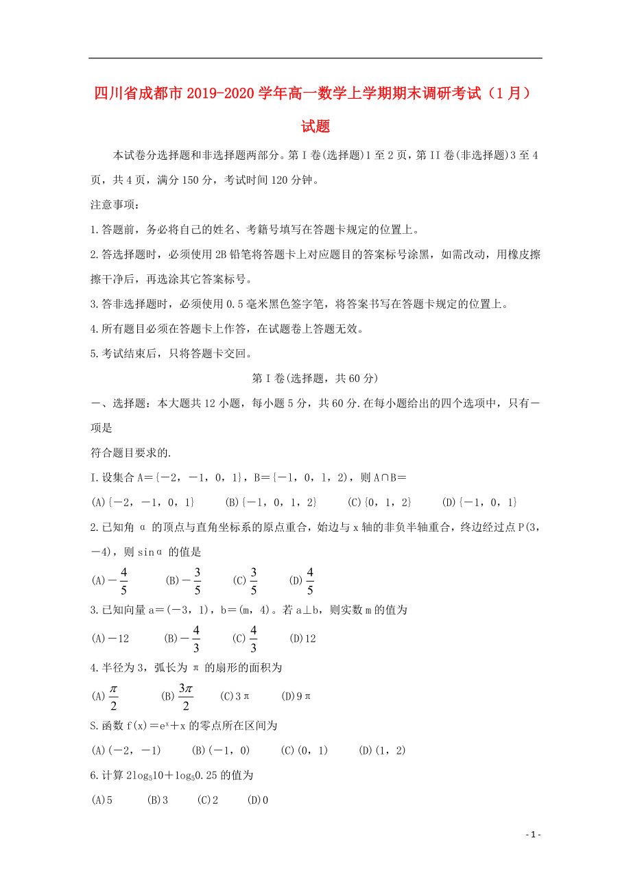 四川省成都市2019_2020学年高一数学上学期期末调研考试1月试题_第1页