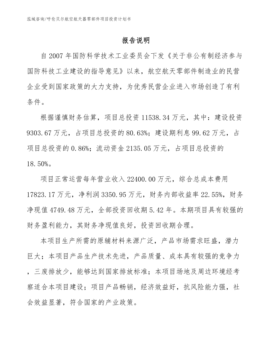 呼伦贝尔航空航天器零部件项目投资计划书【模板参考】_第1页