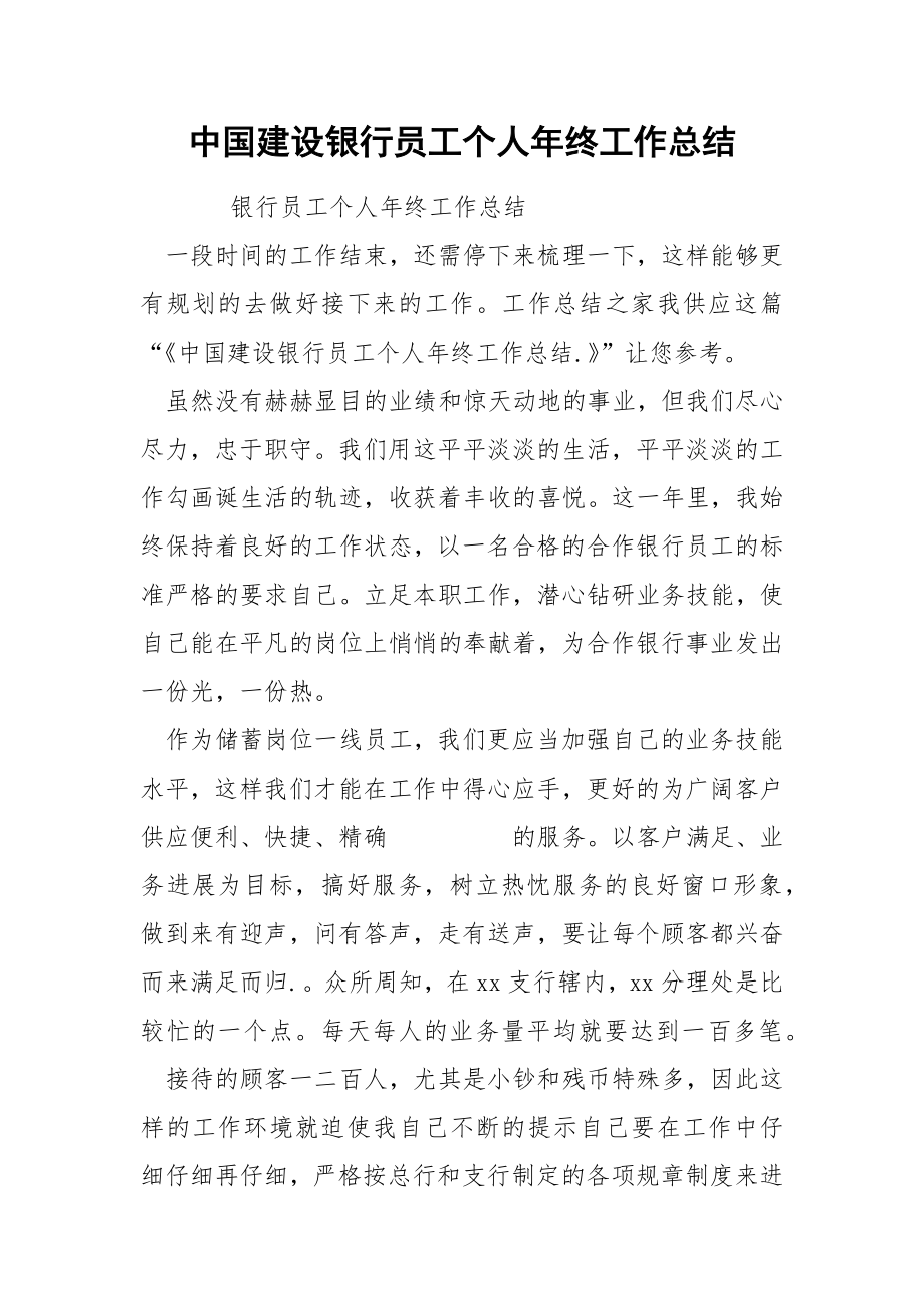 中国建设银行员工个人年终工作总结_第1页