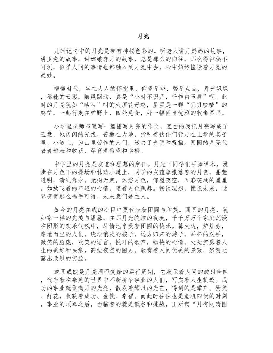 初三散文：月亮_第1页