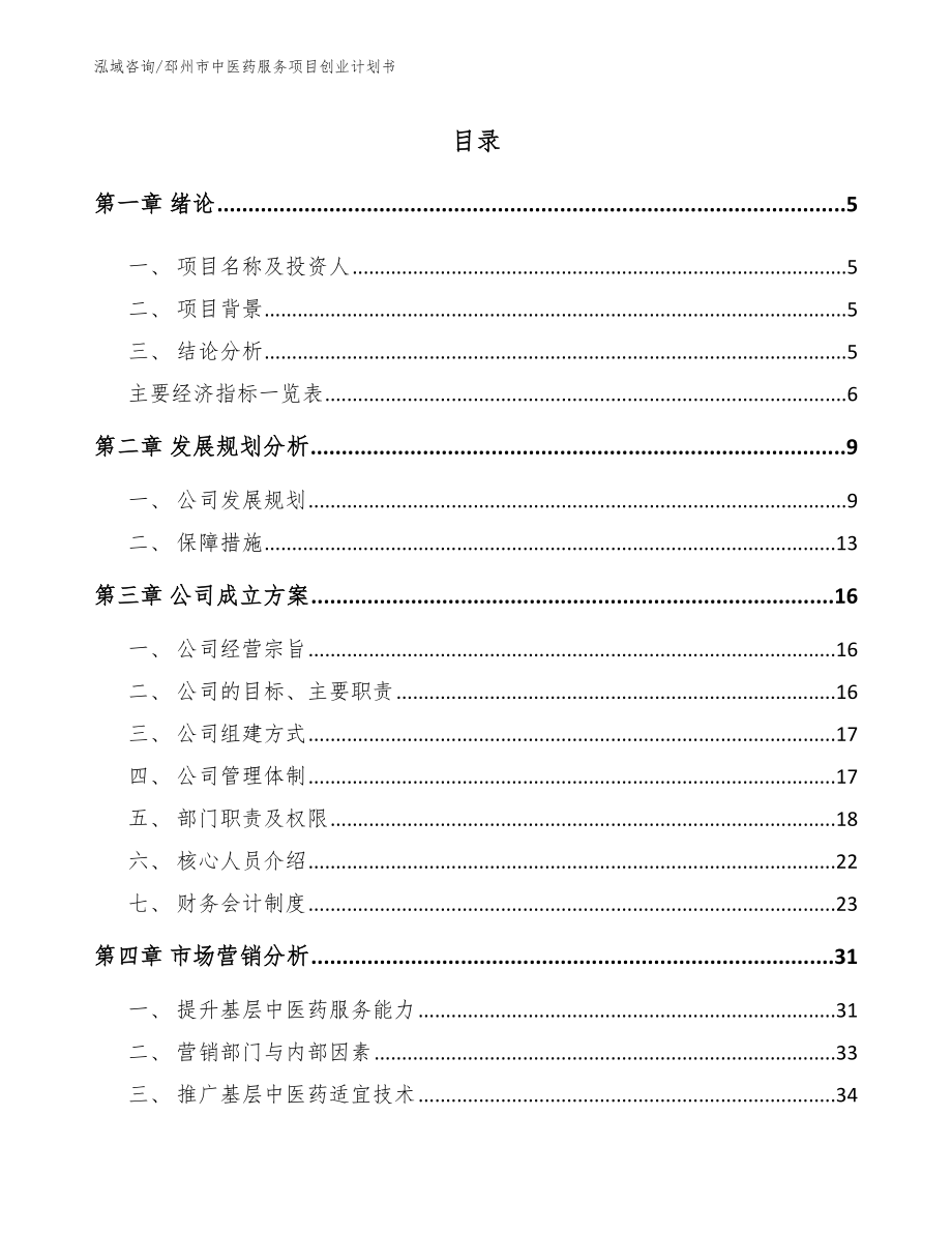 邳州市中医药服务项目创业计划书模板参考_第1页