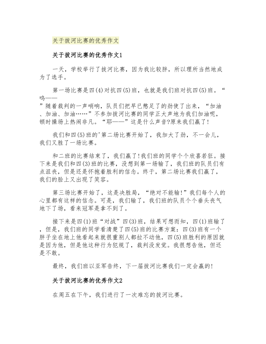关于拔河比赛的优秀作文_第1页