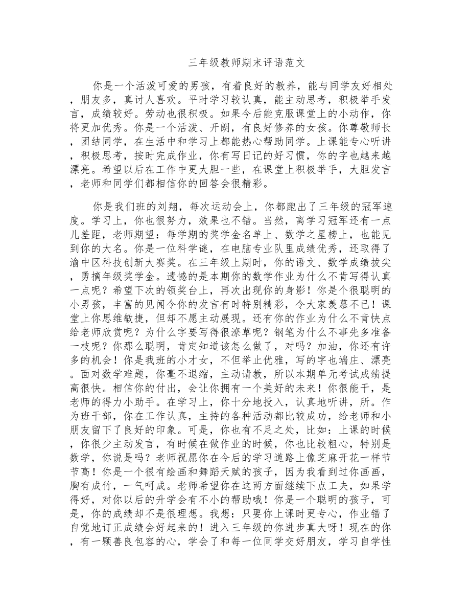 三年级教师期末评语范文_第1页