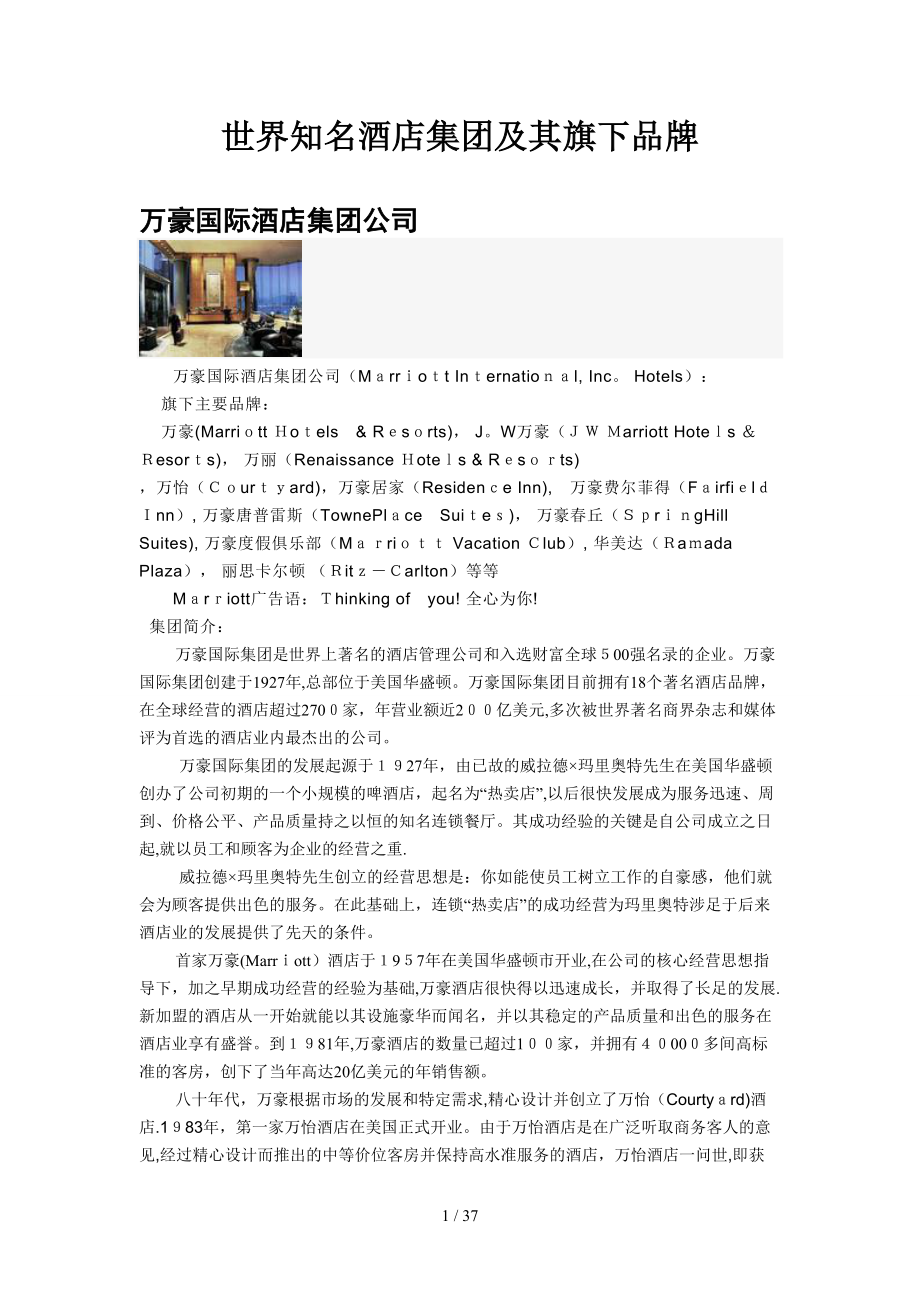 世界知名酒店集团及其旗下品牌_第1页