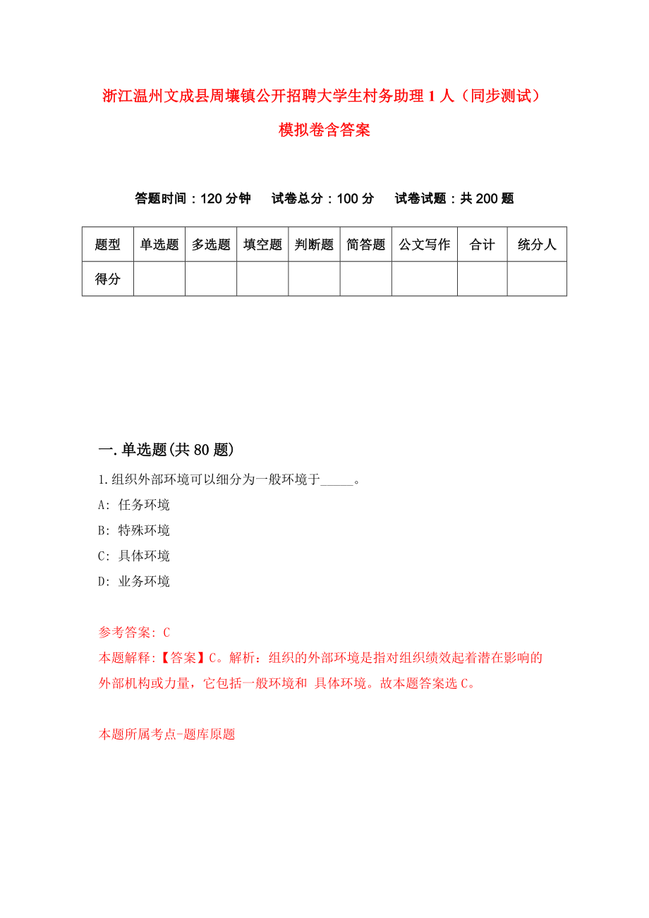 浙江温州文成县周壤镇公开招聘大学生村务助理1人（同步测试）模拟卷含答案（1）_第1页