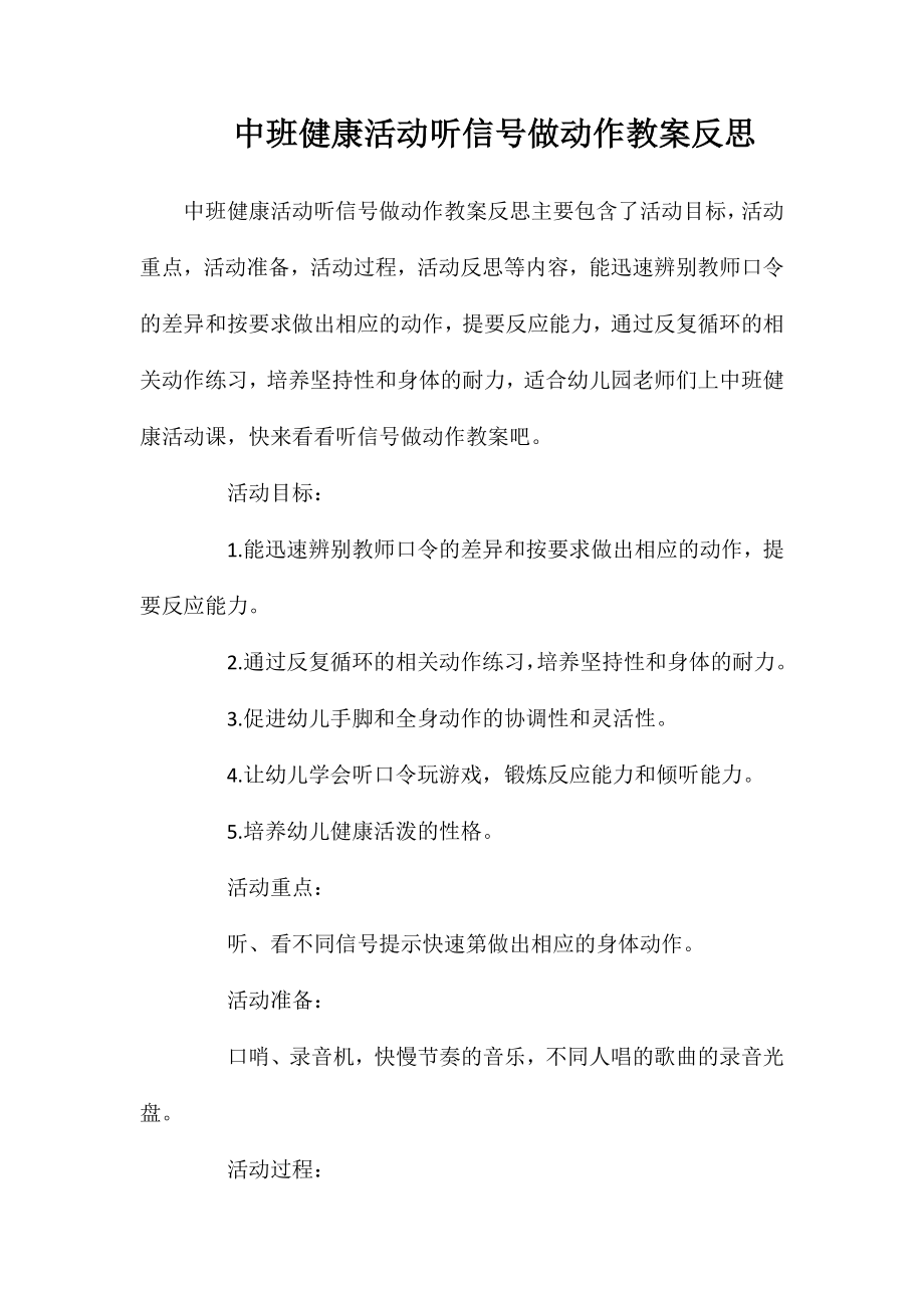 中班健康活动听信号做动作教案反思_第1页