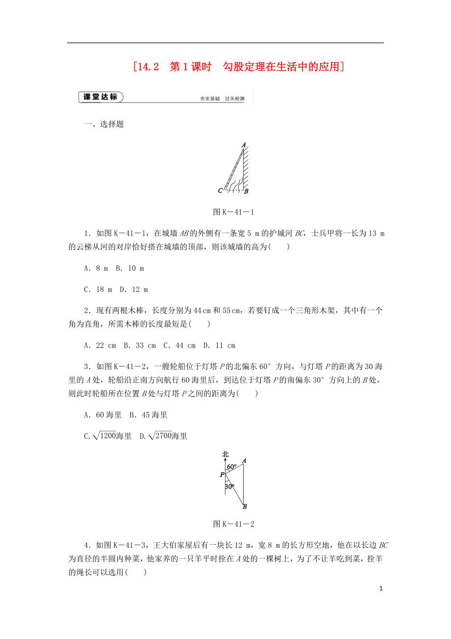 2018年秋八年级数学上册第14章勾股定理14.2勾股定理的应用第1课时勾股定理在生活中的应用作业新版华东师大版_第1页