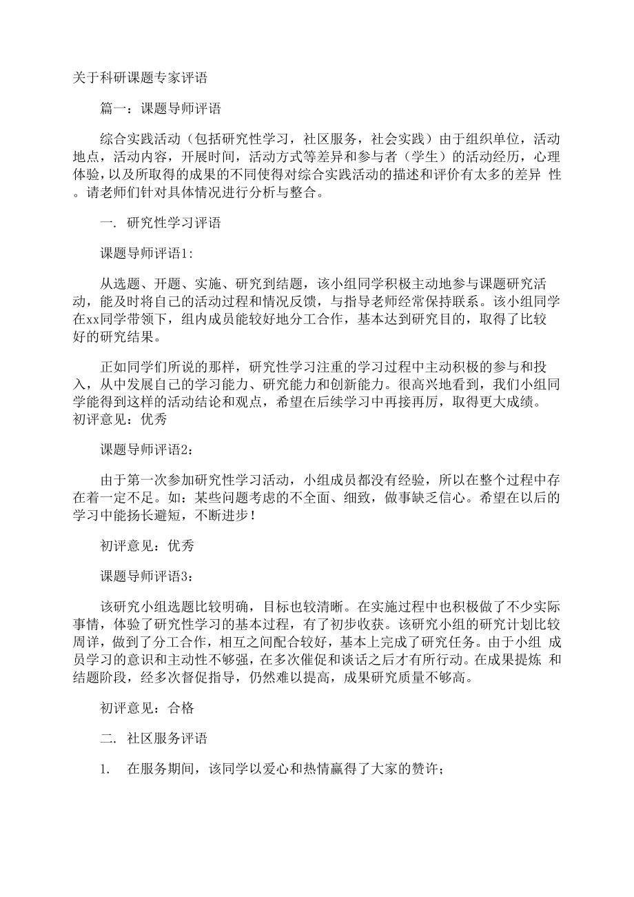 科研课题专家评语_第1页