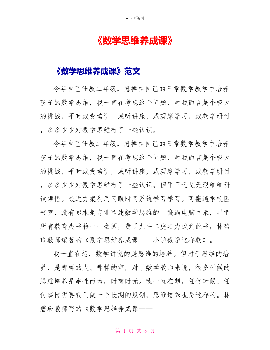 《数学思维养成课》读后感_第1页