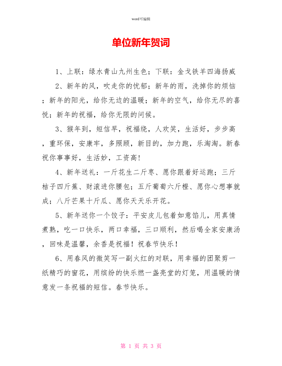 单位新年贺词_第1页