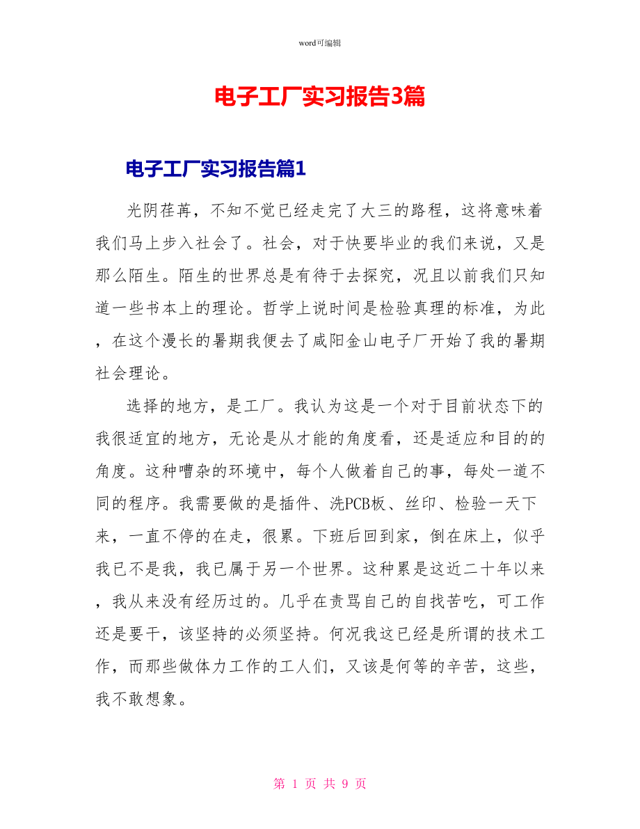 电子工厂实习报告3篇_第1页