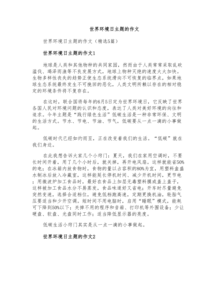 世界环境日主题的作文_第1页