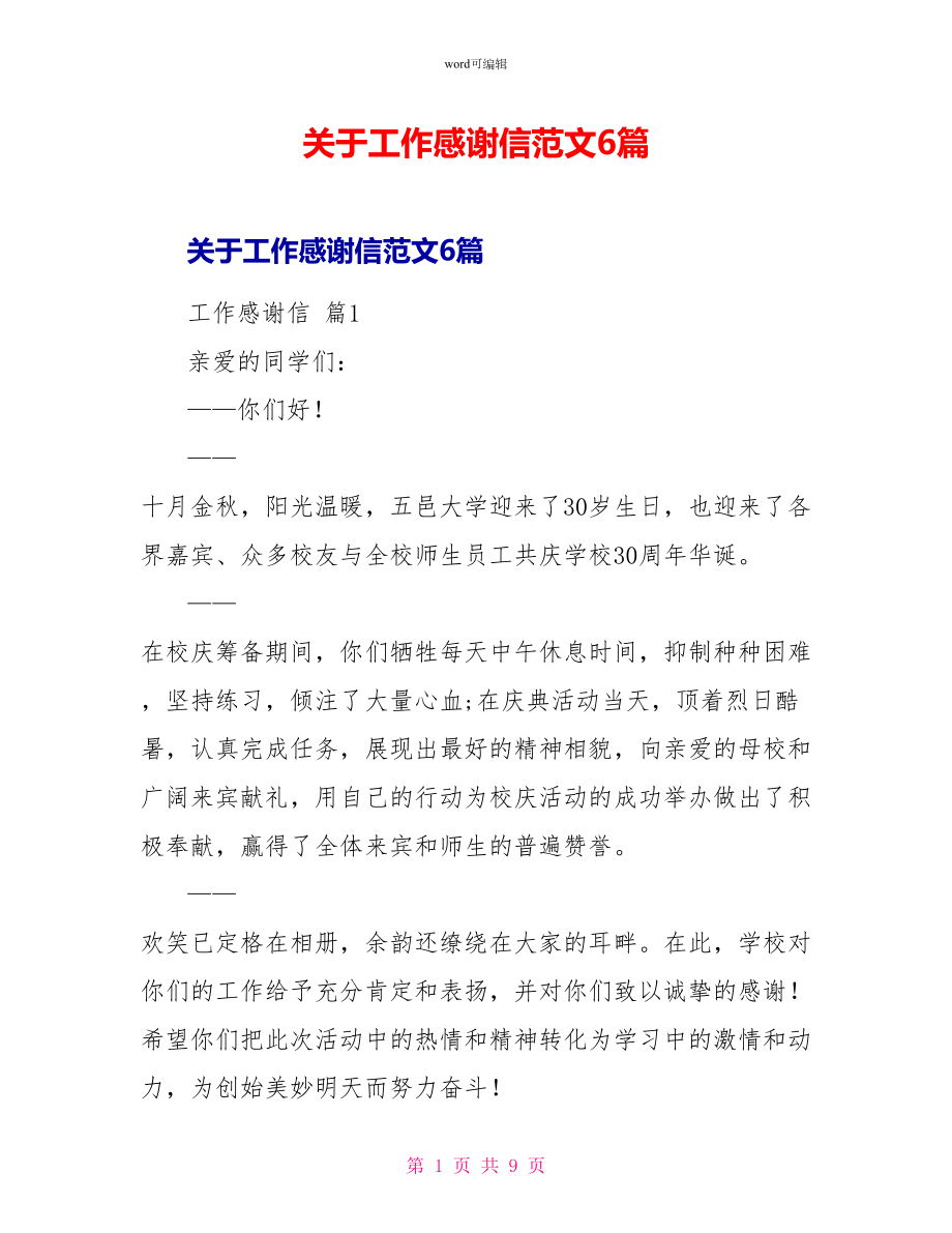 关于工作感谢信范文6篇_第1页
